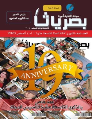 صدور العدد الجديد 247 لفاتح غشت 2023  الخاص بالذكرى 19 لتأسيس مجلة بصرياثا الثقافية الأدبية