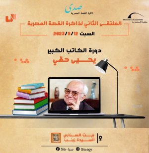 موقع صدى ذاكرة القصة المصرية ينظم الملتقى الثاني للقصة (دورة الكاتب يحيى حقي) 12 - 08 - 2023  (التفاصيل بالملصق)