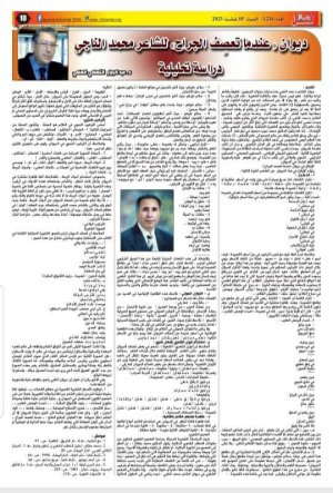 د. عبدالجبار العلمي   -   ديوان "عندما تعصِف الجراح" للشاعر محمد الناجي..  دراسة تحليلية