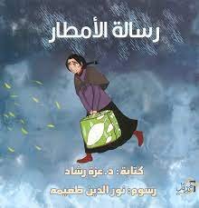 د. خالد محمد عبدالغني    -   الحقيبة هي لاشعور المؤلفة في "رسالة الأمطار" لعزة رشاد