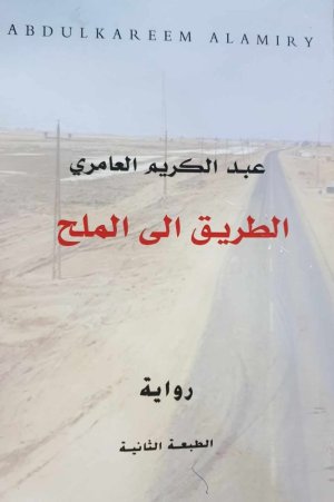 الروائي العراقي عبدالكريم العامري يصدر  رواية (الطريق الى الملح) في طبعتها الثانية