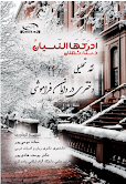 باحثون إيرانيون يصدرون كتاباً نقديّاً عن أدب سناء الشعلان (بنت نعيمة)