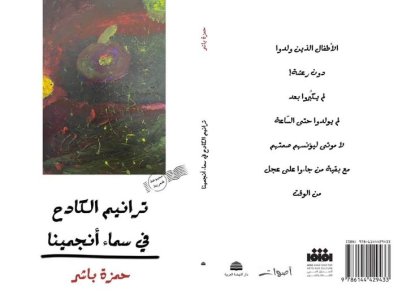 الشاعر التشادي حمزة باشر يصدر مجموعته الشعرية الثانية "ترانيم الكادح في سماء أنجمينا" قريبا
