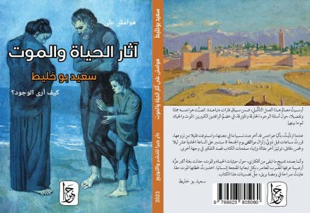 الباحث المغربي سعيد بوخليط ، يصدر كتابا جديدا بعنوان: (هوامش على  آثار الحياة والموت : كيف أرى الوجود؟)