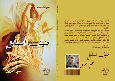 صدور  الطبعة الثانية من المجموعة القصصية "حفيف السنابل" للقاص المصري  علي حزين