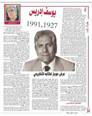 د عبدالجبار العلمي    -   يوسف إدريس (1927 ـ 1991) عرض موجز لكتابه التكريمي