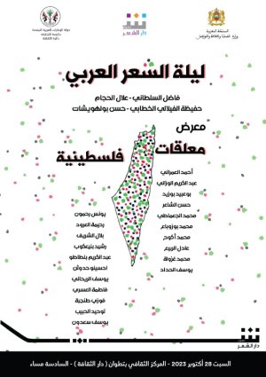 معلقات فلسطينية في ليلة الشعر العربي بتطوان،  يوم السبت 28 أكتوبر الجاري
