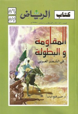 د.خالد محمد عبدالغنى   -   قراءة في كتاب "المقاومة والبطولة في الشعر العربي"