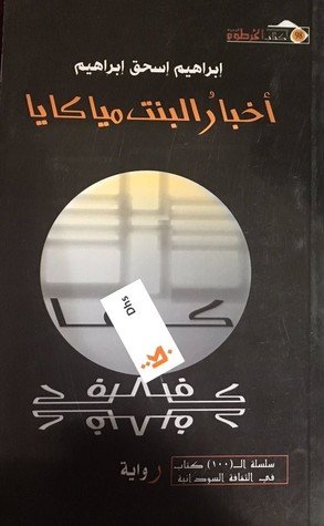 د. صلاح هداد    -     قراءة في رواية (أخبار البنت مياكايا) للكاتب السوداني الراحل إبراهيم اسحق