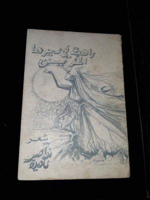 نادية نواصر   -    قصتي مع ديواني الاول (راهبة في ديرها الحزين) الذي طبع سنة 1981