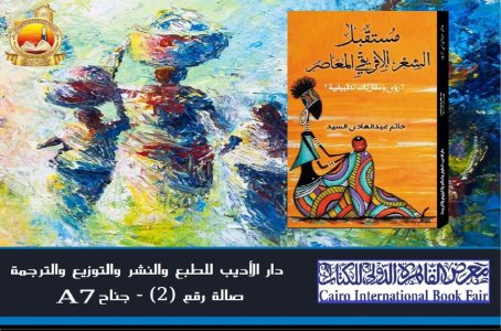 صدور كتاب "مستقبل الشعر الإفريقي المعاصر" للاستاذ حاتم السيد عبدالهادي عن دار الأديب للنشر