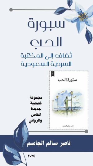 القاص والروائي ناصر الجاسم يصدر مجموعة قصصية جديدة بعنوان  "سبورة الحب"