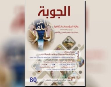 عبدالرحيم الصالحي  -   صدور العدد الجديد (80) من مجلة "الجوبة" الفصلية الثقافية السعوديةبعد تتويج مستحق