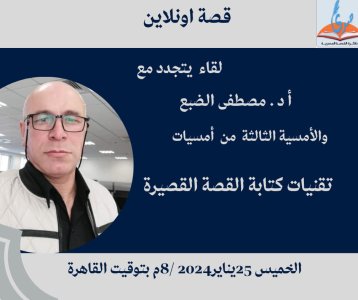 لقاء مع د. مصطفى الضبع في الأمسية الثالثة من أمسيات "تقنية كتابة القص القصيرة"