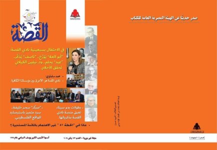 مجلة "القصة" الرائدة الصادرة عن الهيئة المصرية العامة للكتاب تصدر عددها الجديد 133 لشهر يناير 2024