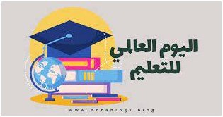 د. محمد عباس محمد عرابي   -    اليوم العالمي للتعليم(2024م) التعليم من أجل السلام والتنمية المستدامة