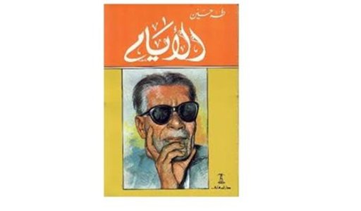 د. محمد عباس محمد عرابي  -  كتاب الأيام للدكتور طه حسين  بين الآراء النقدية والدراسات الأكاديمية