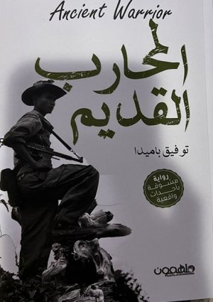 عبدالرحيم التدلاوي   -   معالم الكتابة الروائية في "المحارب القديم "لتوفيق باميدا.