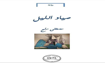 عبدالرحيم التدلاوي   -     التشكيل الروائي في رواية "صائد الليل" لمصطفى ملح
