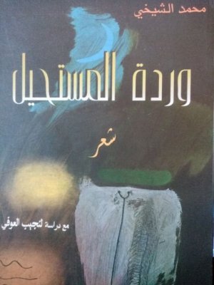 عبدالرحيم التدلاوي  -   جمالية الكتابة وروح التمرد في مجموعة "وردة المستحيل" للشاعر محمد الشيخي.