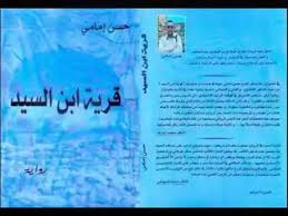 نقوس المهدي    -   تجليات الخطاب الصوفي في رواية "قرية ابن السيد" للروائي المغربي حسن إمامي