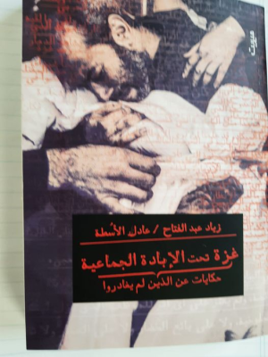 أ. د. عادل الأسطة   -   "غزة تحت الإبادة الجماعية: حكايات عن الذين لم يغادروا"