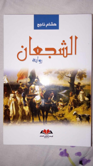 الروائي المغربي المغترب هشام ناجح يصدر رواية (الشجعان)
