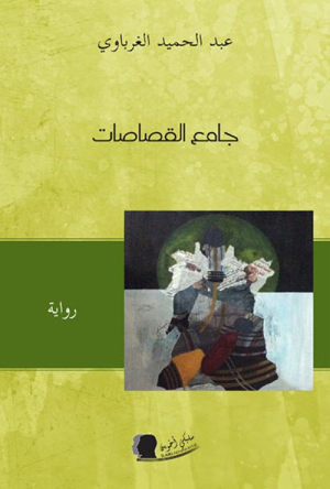 عبدالرحيم التدلاوي  -   رواية "جامع القصاصات" لعبد الحميد الغرباوي: خواطر وتأملات.