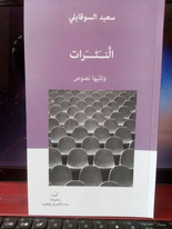عبدالرحيم التدلاوي    -  النثرات والأدب الوجيز، قراءة في المتن.