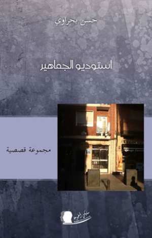 عبدالرحيم التدلاوي  -  موضوعة التحول والتغيير في مجموعة "استوديو الجماهير" لحسن بحراوي.