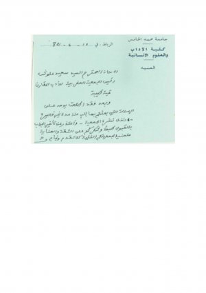رسالة من عميد جامعة محمد الخامس الى الدكتور سعيد علوش