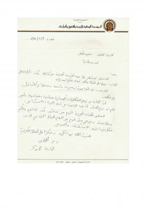رسالة من حمادي حمود إلى الدكتور سعيد علوش