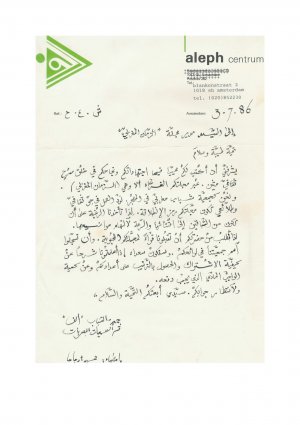 رسالة من حميد أرجاجا إلى الدكتور سعيد علوش
