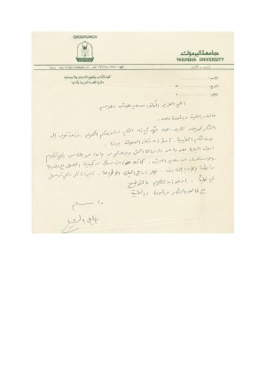 رسالة من جامعة اليرموك الى د. سعيد علوش