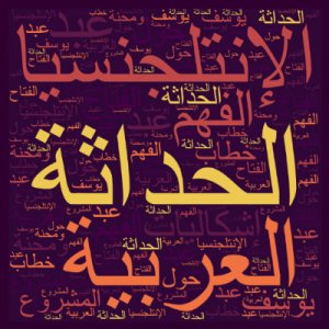 عبد الفتاح يوسف - خطاب الإنتلجنسيا العربية حول الحداثة إشكاليات الفهم ومحنة المشروع