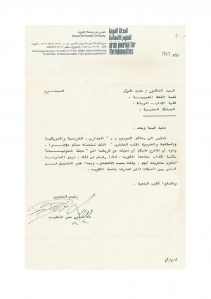 رسالة من د. حسن النقيب المجلة العربية للعلوم الإنسانية (الكويت يوليو 1986)  الى د.  سعيد علوش