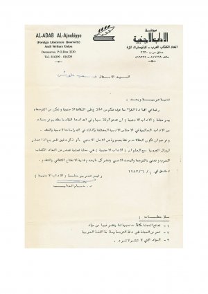 رسالة من  	د. حسام الخطيب مجلة الآداب الأجنبية (دمشق 01/06/1986) الى د. سعيد علوش