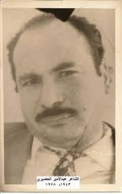 ديوان الغائبين  :  عبد الأمير الحصيري - العراق - 1942 - 1978