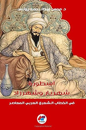 محمد الحمامصي   -   السندباد يعود من خلال 'فضاء النص الأسطوري'