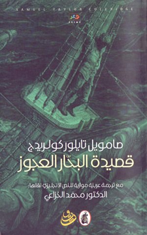 "البحار العجوز" لكولردج في ترجمة جديدة للخزاعي.. عرض جعفر الديري