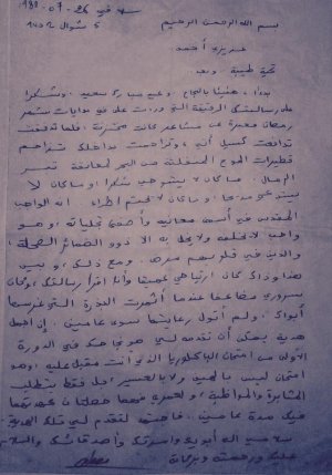 رسائل الأدباء   :   رسالة من أ. د. مصطفى الشليح  إلى  د. أحمد زنيبر