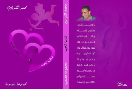 عبدالرحيم التدلاوي  -   دين الحب..  قراءة في مجموعة "كتاب الحب" لمحمد الشرادي -   الجزء الأول
