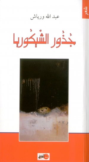 عبدالرحيم التدلاوي  -  قراءة في ديوان "جذور الشيكوريا" لعبدالله ورياش