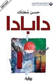 محمود جنداري   -   دابادا . . الكتابة بشروط الحياة