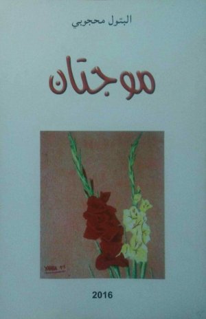 محمد علي الرباوي   -   تقديم ديوان  "موجتان"  للبتول محجوبي