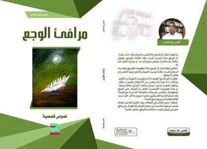 محمد الزاهر  - إصدار قصصي جديد للقاص الحسن أيت العامل