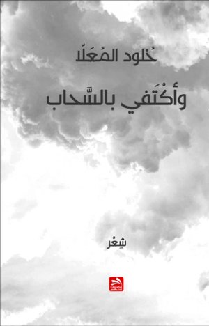 عنفوان فؤاد  - قراءة في المجموعة الشعرية "وأكتفي بالسحاب" للشاعرة الإماراتية خلود المعلا