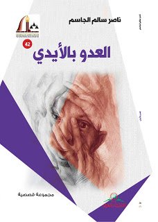 (العدو بالأيدي) الإصدار الثامن للقاص والروائي ناصر سالم الجاسم