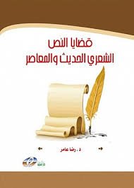 صورة غلاف كتاب قضايا النص الشعري الحديث والمعاصر للدكتور رضا عامر الجزائر.jpg