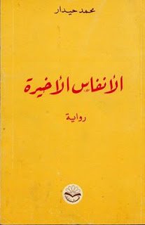 الأنفاس الأخيرة -- أولى روايات المبدع الجزائري محمد حيدار